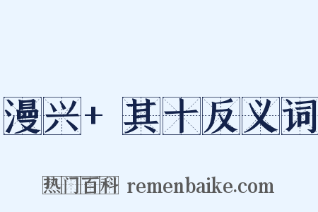 漫兴+其十反义词是什么意思的图片